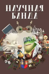 Научная банда 2012 постер
