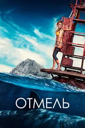 Отмель 2016 постер