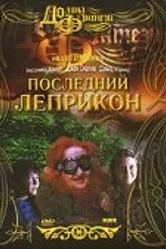 Последний лепрекон 1998 постер