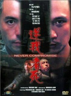 Постер Без компромиссов 1999