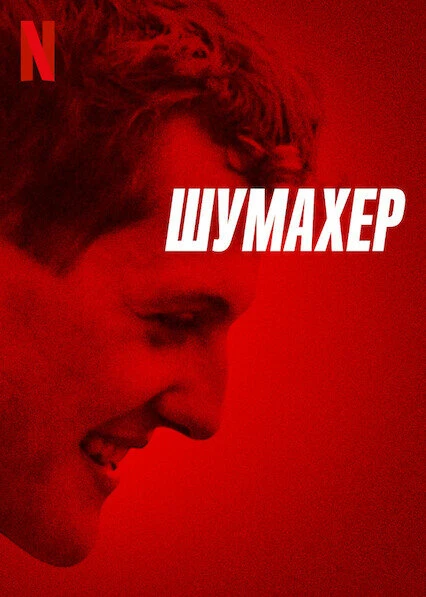 Постер Шумахер 2021