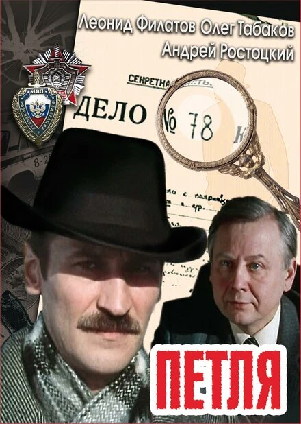 Постер Петля 1983