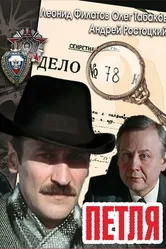 Петля 1983 постер