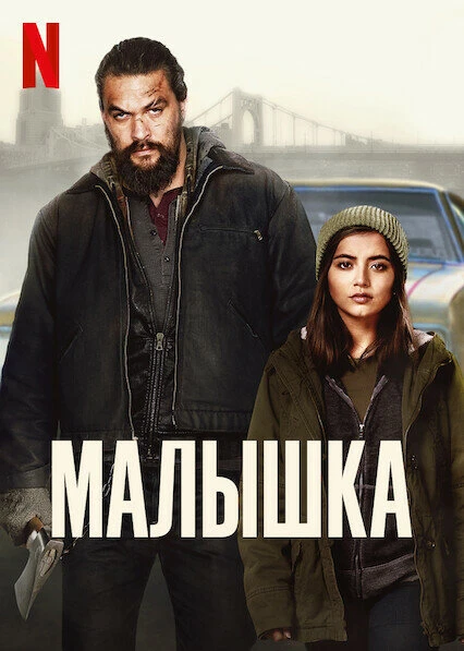 Постер Малышка 2021