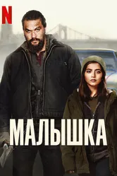 Малышка 2021 постер