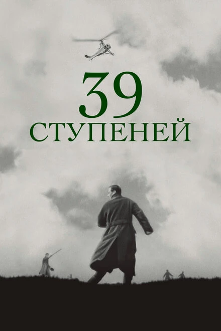 Постер 39 ступеней 1935