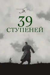 39 ступеней 1935 постер