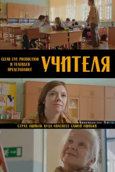 Учителя 2023 постер