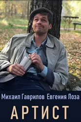 Артист 2019 постер
