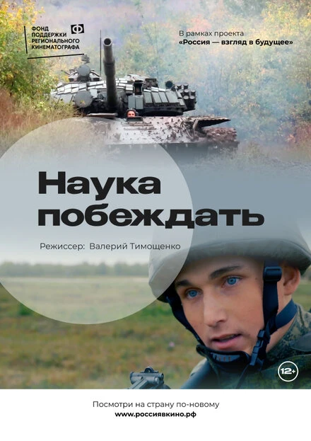 Постер Наука побеждать 2022