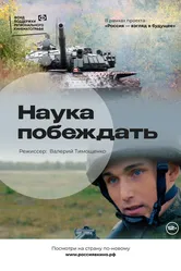 Наука побеждать 2022 постер