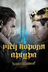 Меч короля Артура 2017 постер