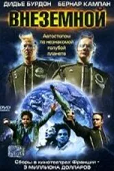 Внеземной 2000 постер