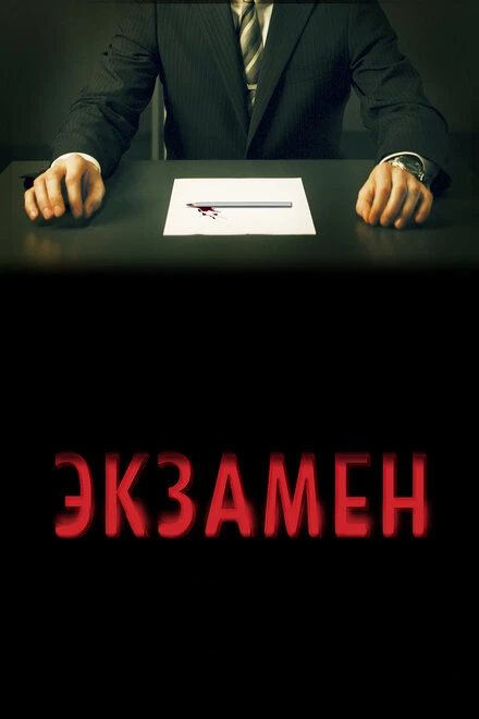 Постер Экзамен 2009
