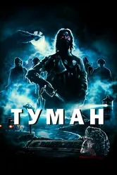 Туман 1980 постер
