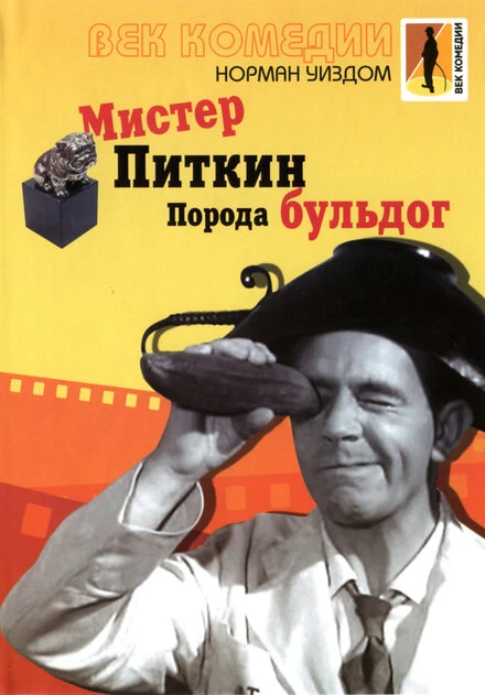 Постер Мистер Питкин: Порода бульдог 1960