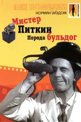 Мистер Питкин: Порода бульдог 1960 постер