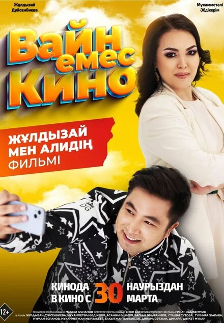 Постер Вайн емес кино 2023