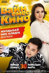 Вайн емес кино 2023 постер