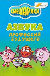 Смешарики. Азбука профессий будущего 2020 постер