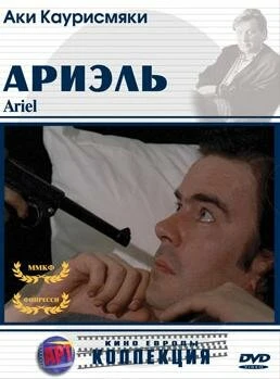 Постер Ариэль 1988