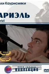 Ариэль 1988 постер