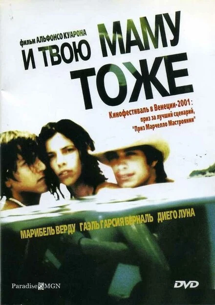 Постер И твою маму тоже 2001