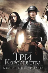 Три королевства: Возвращение дракона 2008 постер