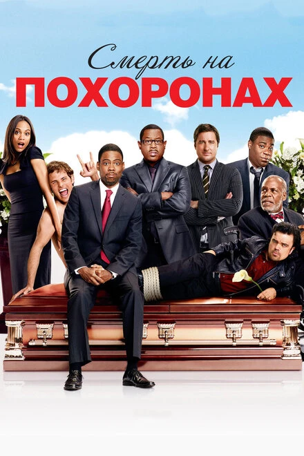 Постер Смерть на похоронах 2010