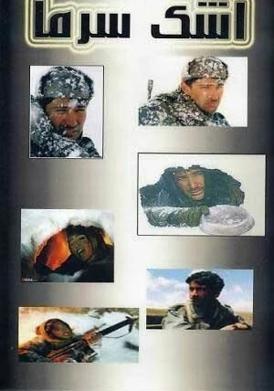 Постер Слеза холода 2004