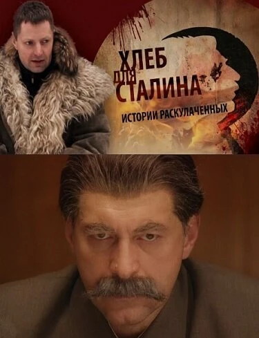 Постер Хлеб для Сталина. Истории раскулаченных 2012