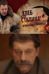 Хлеб для Сталина. Истории раскулаченных 2012 постер