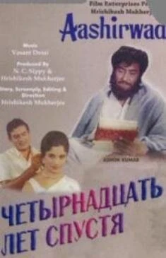 Постер Четырнадцать лет спустя 1968