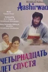 Четырнадцать лет спустя 1968 постер