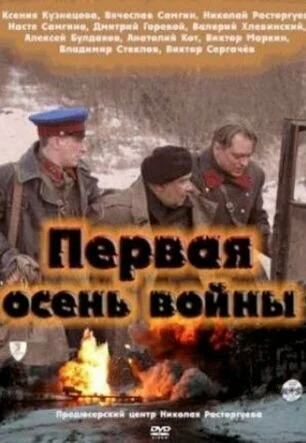 Постер Первая осень войны 2013