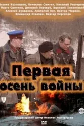 Первая осень войны 2013 постер
