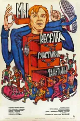 Мы веселы, счастливы, талантливы! 1986 постер