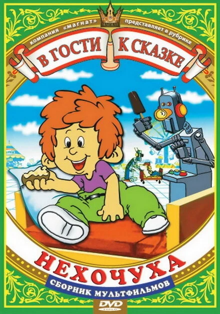 Постер Нехочуха 1986