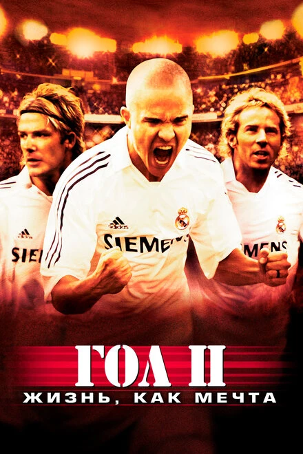 Постер Гол 2: Жизнь как мечта 2007