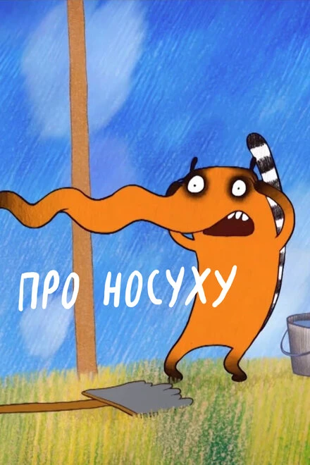 Постер Про носуху 2015
