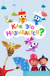 Как это называется? 2022 постер