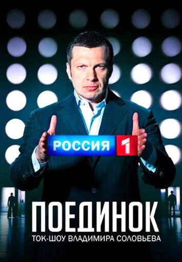 Постер Поединок 2010