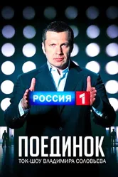 Поединок 2010 постер