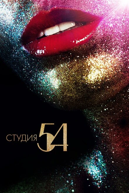 Постер Студия 54 2018