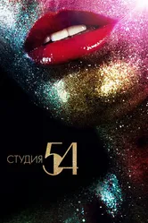 Студия 54 2018 постер