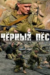 Чёрный пёс 2018 постер