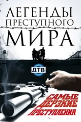 Легенды преступного мира 2009 постер