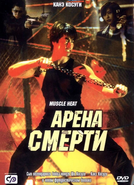 Постер Арена смерти 2002