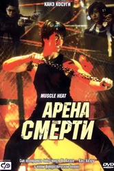Арена смерти 2002 постер