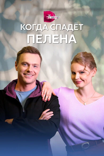 Постер Когда спадет пелена 2022